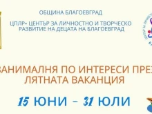Започна лятната детска академия за занимания по интереси в Благоевград