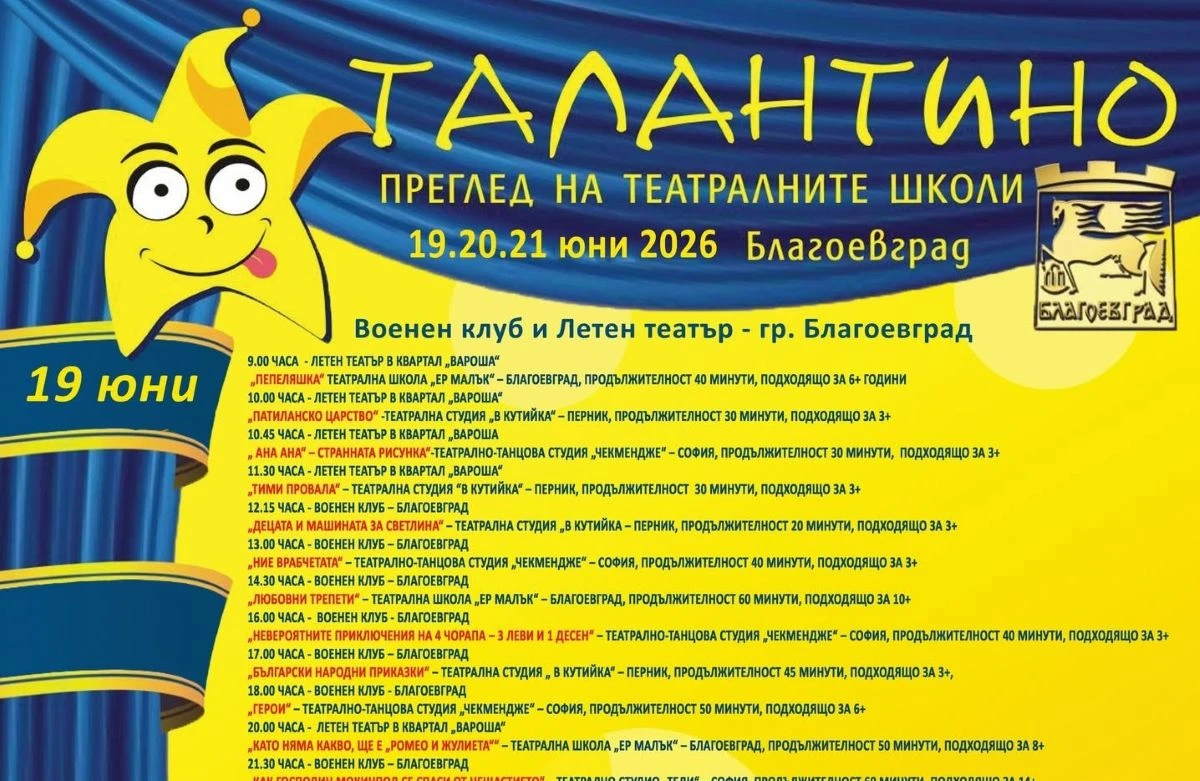 За поредна година Благоевград ще бъде домакин на едно от