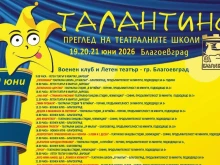 След броени дни в Благоевград стартира 13-ото издание на театралния фестивал "Талантино"