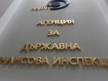Агенцията за държавна финансова инспекция е с нов директор