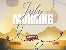 Благоевградчани посрещат July Morning в Рила планина
