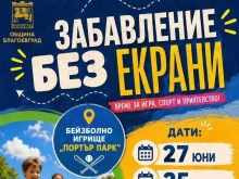 Стартира третото издание на инициативата "Забавление без екрани" в Благоевград