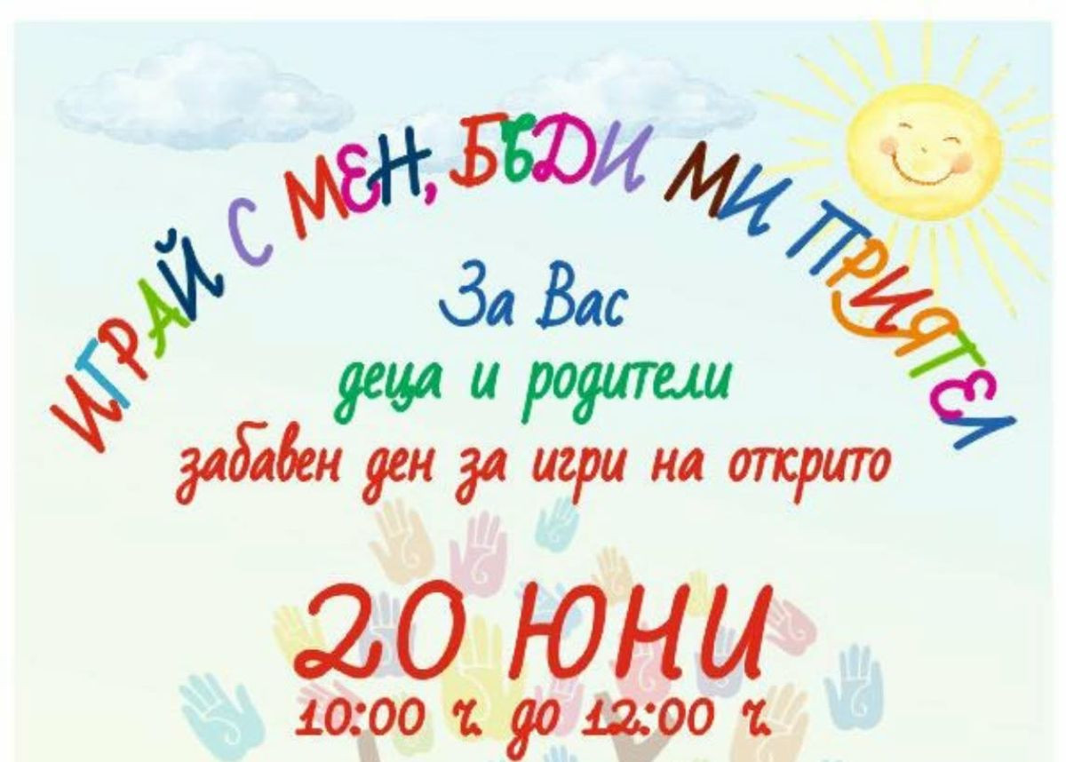 Фестивал  Играй с мен бъди ми приятел ще се проведе