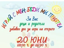 Фестивал "Играй с мен, бъди ми приятел!" събира децата на Благоевград