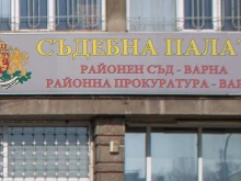 Отцепиха Районния съд - Варна заради сигнал 