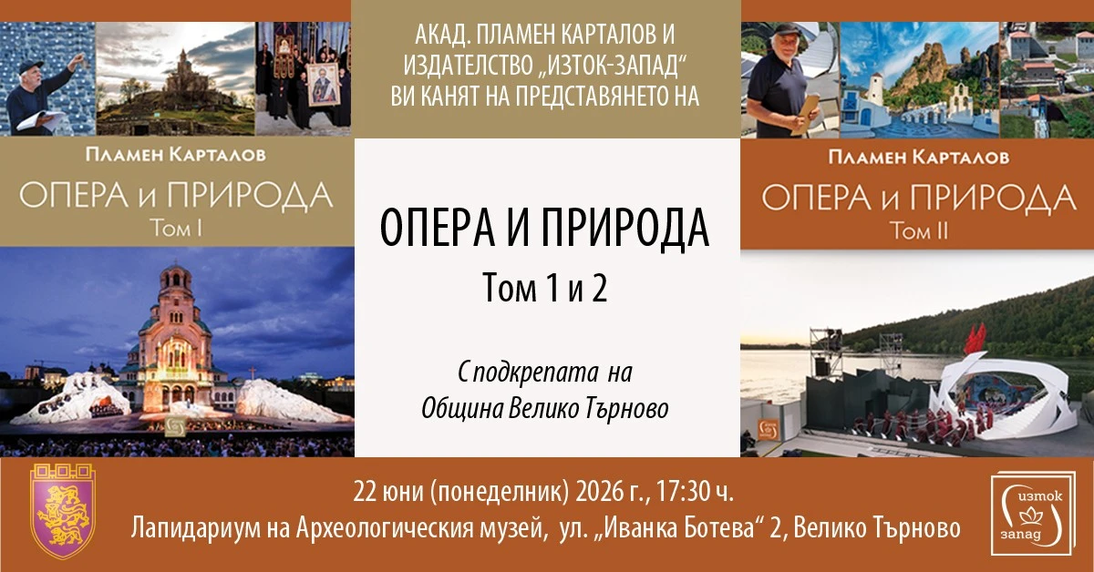 Нова поредица Опера и природа стартира от Велико Търново режисьорът