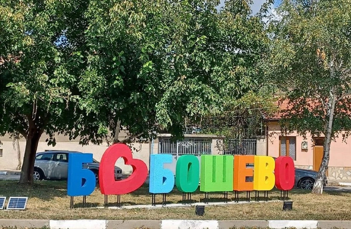 Община Бобошево подготвя кандидатстване по европейска процедура за привличане на