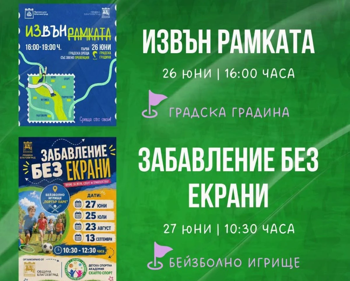 Община Благоевград организира три инициативи насочени към активното общуване времето