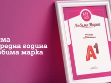Потребителите избраха А1 за любима марка в телекомуникациите за осма поредна година