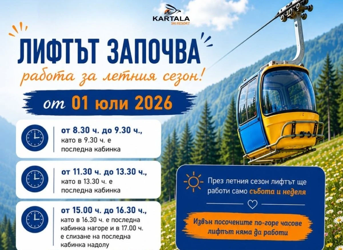 От 1 юли ски зона Картала официално открива летния сезон
