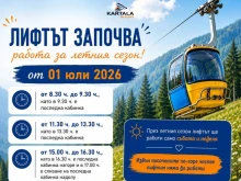 Картала открива летния сезон от 1 юли