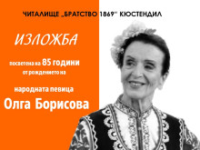 Откриват изложба за голямата Олга Борисова в Кюстендил