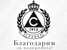 Славия с емоционално послание след трагедията