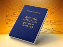 Къде е погребан Александър Велики? Доц. Веселина Вачкова представя провокативното си изследване в Стара Загора