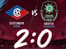 Септември София с втора победа в контролите