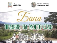 Разложко празнува с традиционния "Празник на моето село"