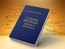 Доц. Веселина Вачкова ще представи в Стара Загора книгата "Духова могила – дотам и нататък"