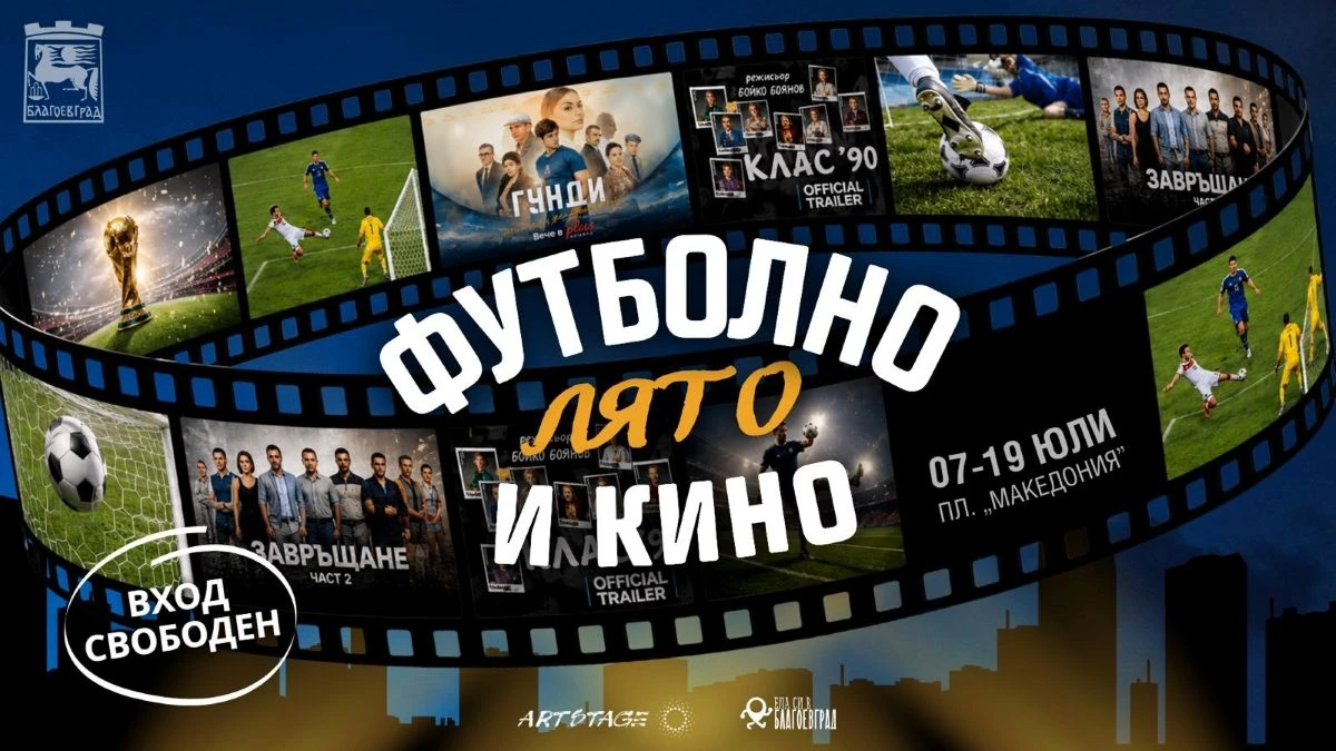 Футболна и кино емоция ще завладеят Благоевград през юли От Община
