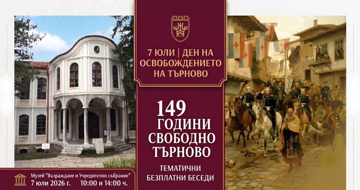И през тази година Регионалният исторически музей във Велико Търново