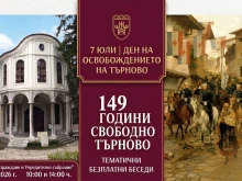 С тематични беседи Велико Търново празнува 149 години свобода
