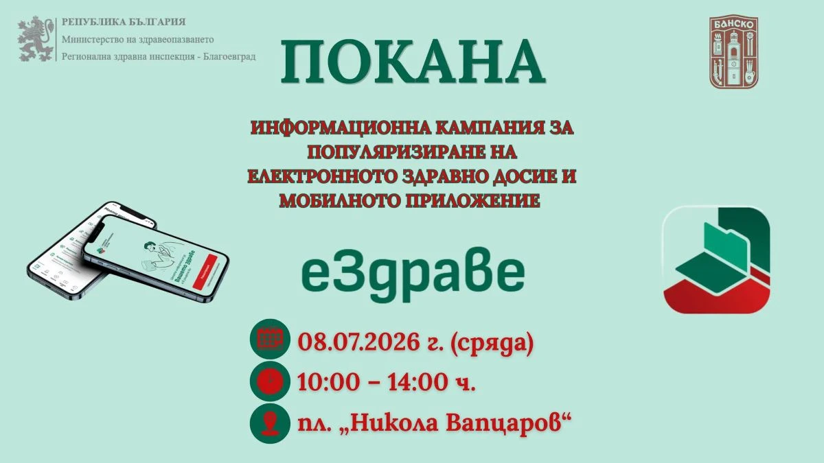 Информационна кампания  последователно насочена към популяризиране на електронното здравно досие