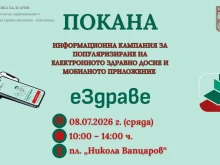 Информационна кампания за електронното здравно досие и приложението еЗдраве ще се проведе в Банско