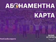 Етър пуска абонаментните карти за новия сезон във Втора лига