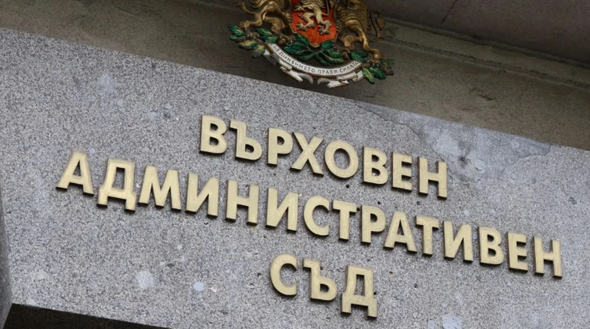 Върховният административен съд отмени Решение № 267 от 9 април