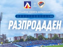 Левски разпродаде стадиона за реванша с Борац, шампионите очакват "син ад" на "Герена"