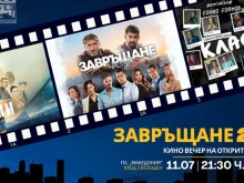 Кино под звездите тази вечер Благоевград