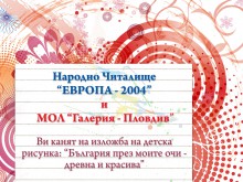 ІІ-ри национален конкурс за детска рисунка организира пловдивско читалище