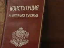 Отбелязваме 35 години от приемането на Конституцията