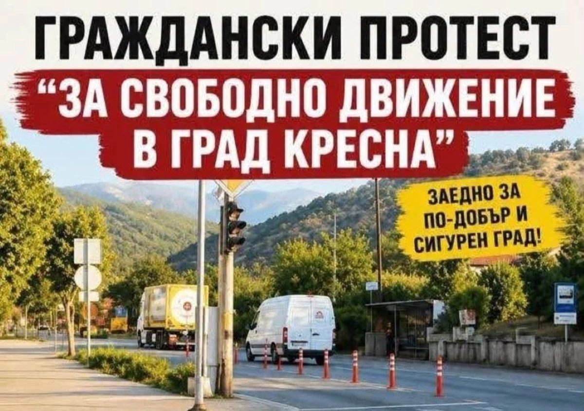 Жителите на община Кресна организират протест под надслов За свободно