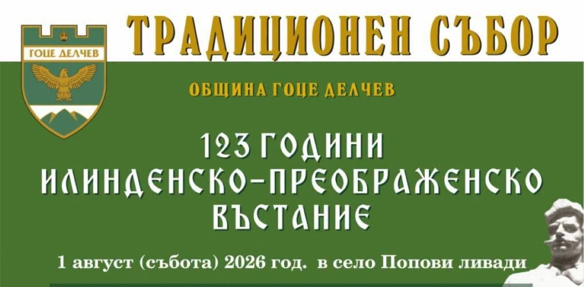 Tрадиционният събор в село Попови ливади по повод 123 та