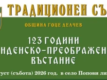 Предстои традиционният събор в село Попови ливади по повод 123-та годишнина от избухването на Илинденско – Преображенското въстание