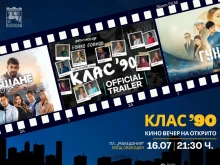 Кино под звездите и тази вечер в Благоевград