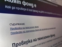 Хиляди българи не знаят в кой пенсионен фонд се осигуряват – ето как да проверите за минути