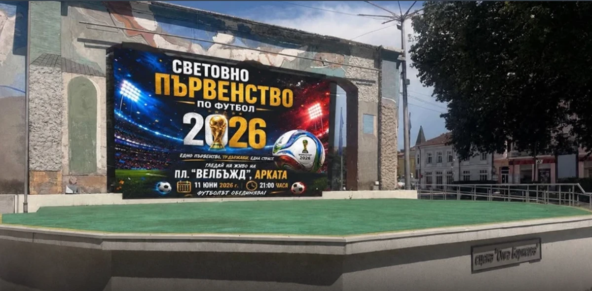 Тази вечер Арката на пл Велбъжд в Кюстендил отново се