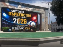 Кюстендилци могат да гледат Световното на голям екран в центъра на града