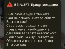 BG-ALERT отново активиран за област Благоевград