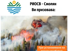РИОСВ – Смолян с инициативи в подкрепа на кампанията на МОСВ "Пази зеленото утре"