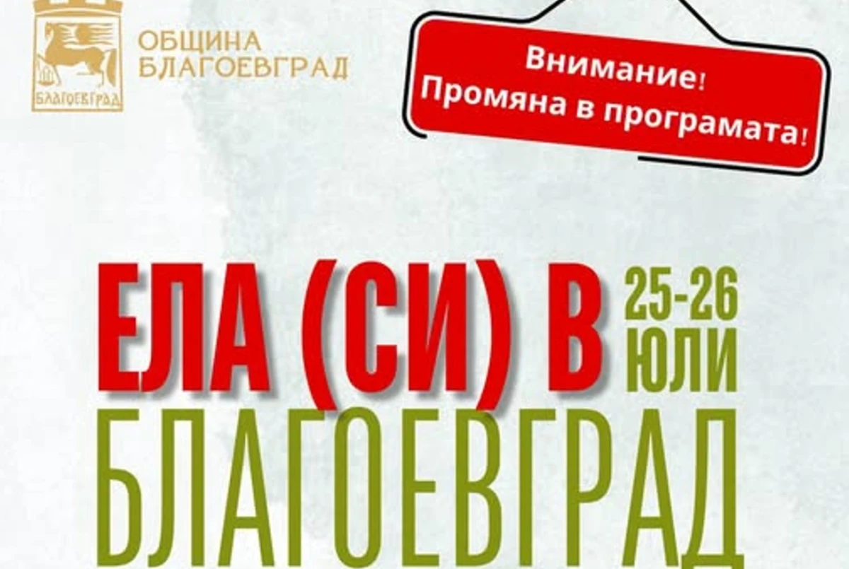 Внимание Промяна в програмата Така започва съобщение на община Благоевград