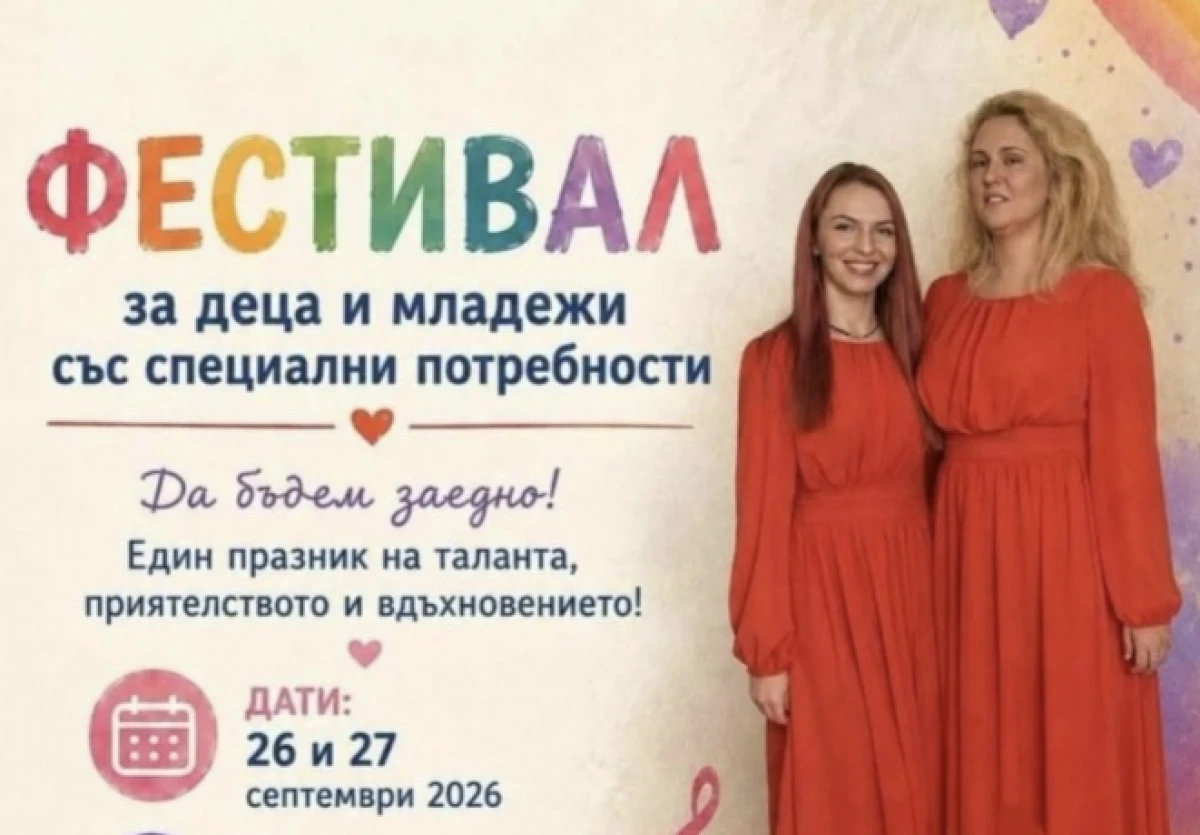 Фестивалът за деца и младежи със специални потребности ще се