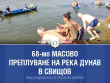 Масово преплуване на Дунав организират в Свищов