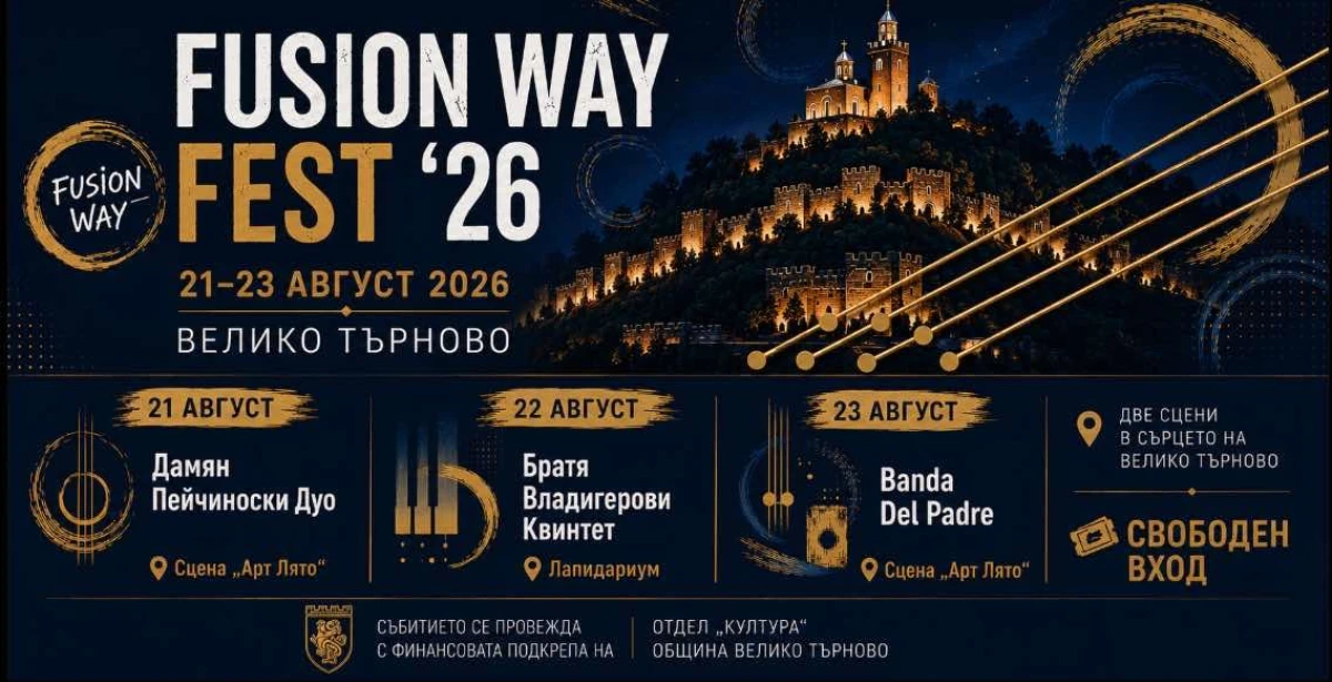 Fusion Way Fest предстои във Велико Търново в края на