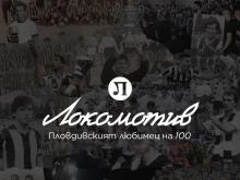 Цял век Локомотив Пловдив!