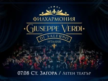 Легендарната филхармония "Джузепе Верди" от Салерно идва за първи път в Стара Загора