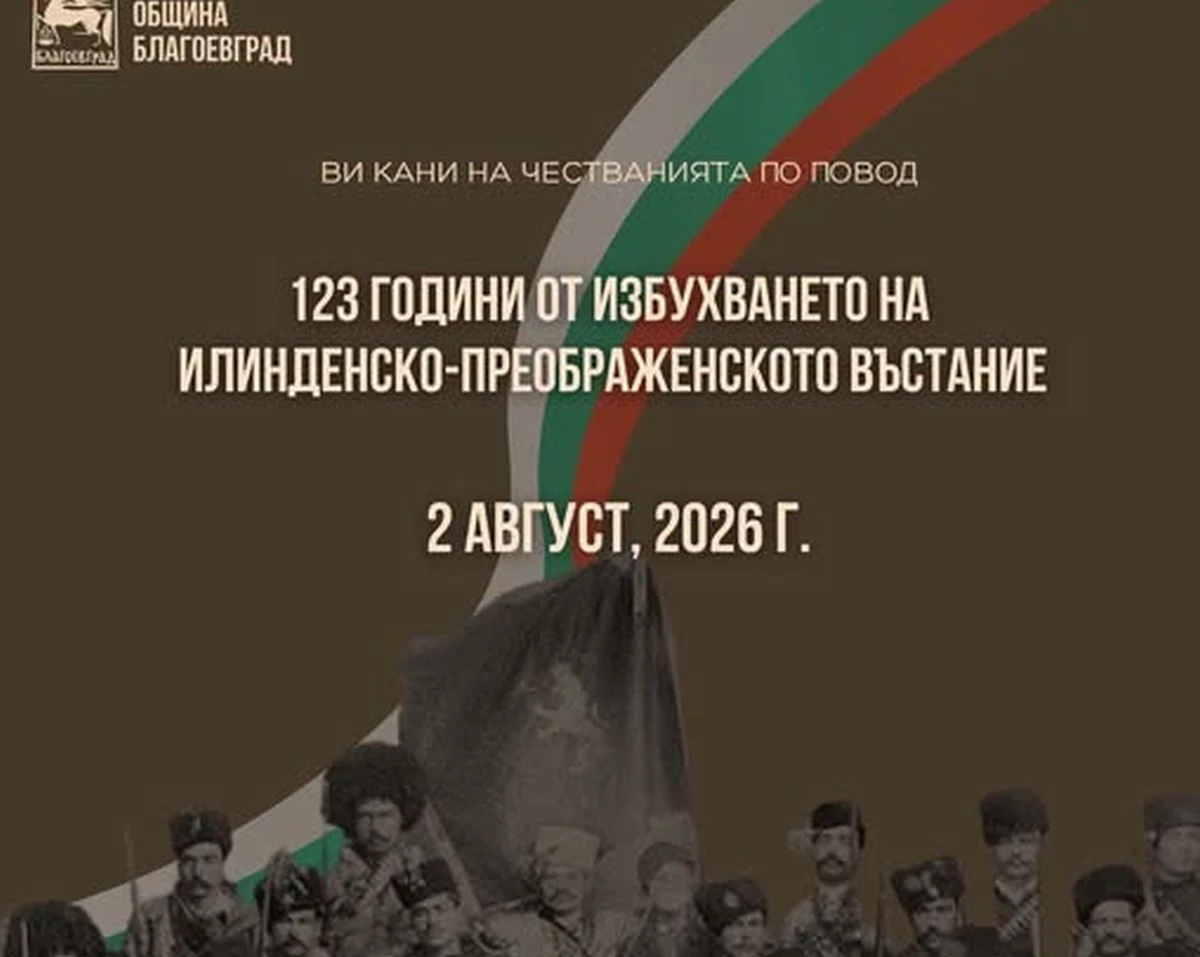 На 2 август Благоевград ще отбележи 123 години от избухването