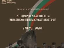 Благоевград ще отбележи 123 години от избухването на Илинденско-Преображенското въстание