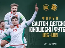 БФС организира форум за развитието на младите футболни таланти